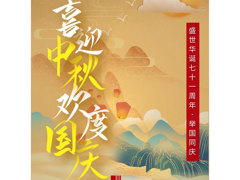 中一建設工程有限公司在賀中秋喜迎國慶的日子里祝大家中秋節快樂！